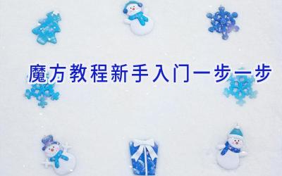 魔方教程新手入门一步一步