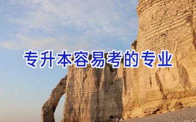 专升本容易考的专业