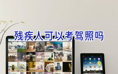 残疾人可以考驾照吗