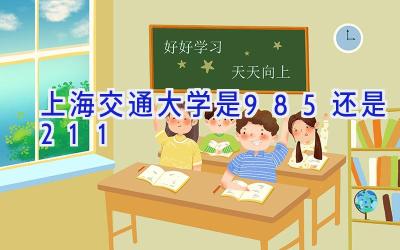 上海交通大学是985还是211