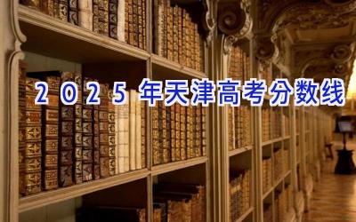 2025年天津高考分数线