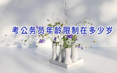 考公务员年龄限制在多少岁