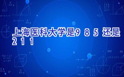 上海医科大学是985还是211