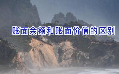 账面余额和账面价值的区别