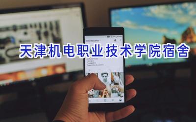 天津机电职业技术学院宿舍