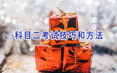 科目二考试技巧和方法