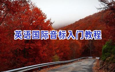 英语国际音标入门教程