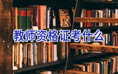 教师资格证考什么