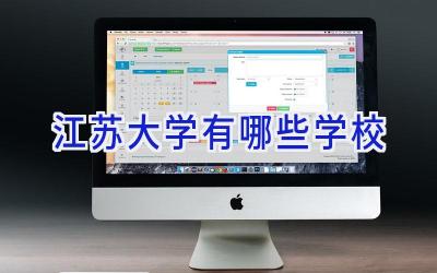 江苏大学有哪些学校