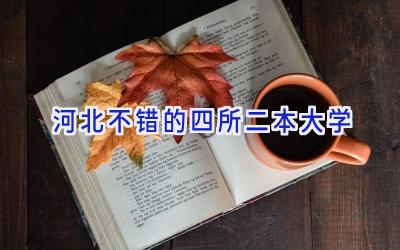 河北不错的四所二本大学
