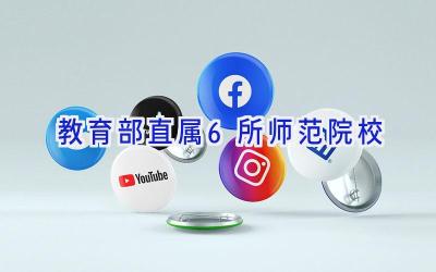 教育部直属6所师范院校