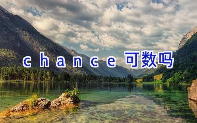 chance可数吗