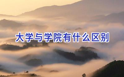 大学与学院有什么区别