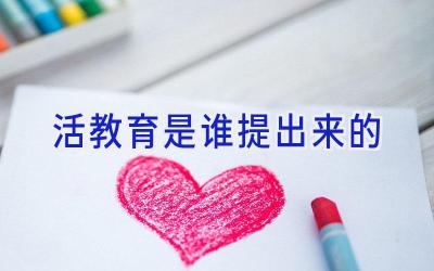 活教育是谁提出来的