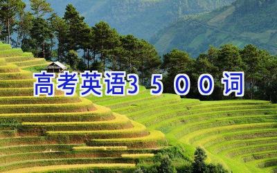 高考英语3500词