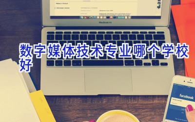 数字媒体技术专业哪个学校好