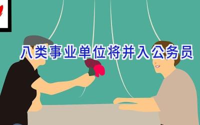 八类事业单位将并入公务员