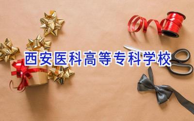 西安医科高等专科学校
