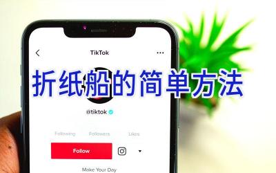 折纸船的简单方法