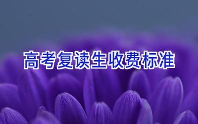 高考复读生收费标准