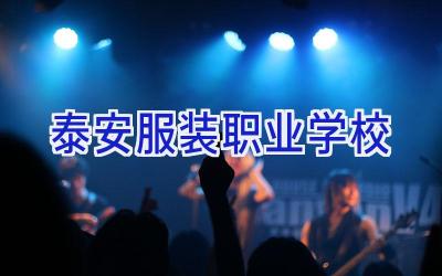泰安服装职业学校