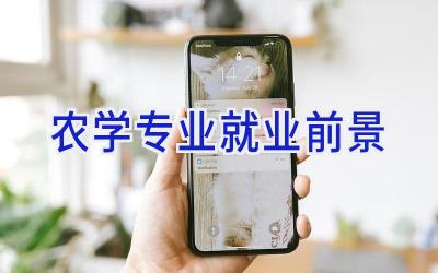 农学专业就业前景