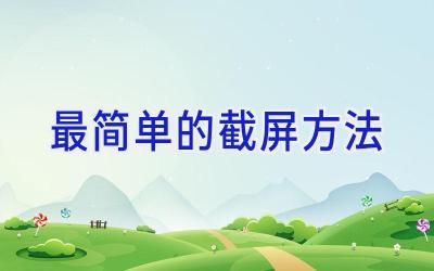 最简单的截屏方法