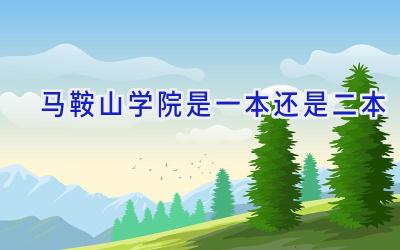马鞍山学院是一本还是二本