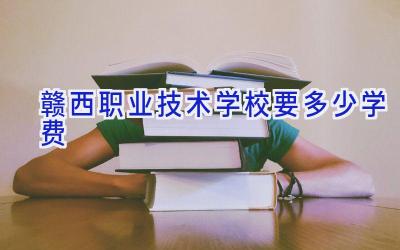 赣西职业技术学校要多少学费