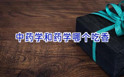 中药学和药学哪个吃香