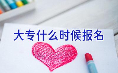 大专什么时候报名