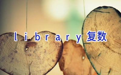 library复数
