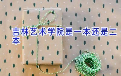 吉林艺术学院是一本还是二本