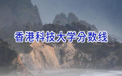 香港科技大学分数线