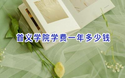 首义学院学费一年多少钱