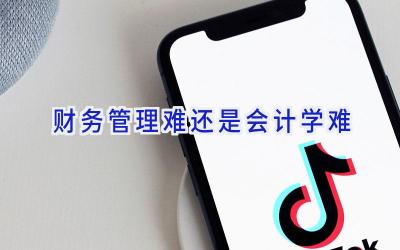 财务管理难还是会计学难