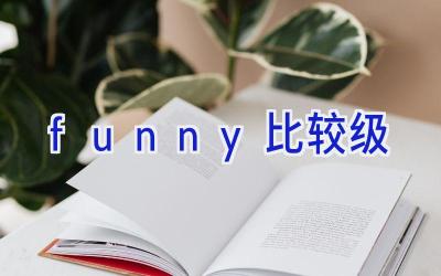 funny比较级