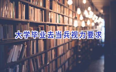 大学毕业去当兵视力要求