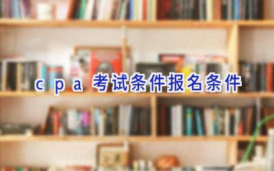 cpa考试条件报名条件