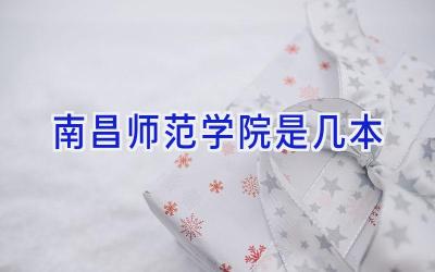 南昌师范学院是几本