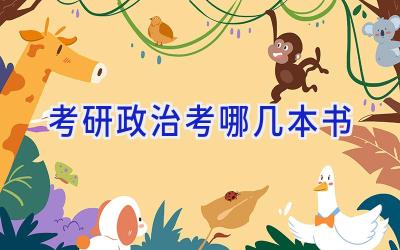 考研政治考哪几本书