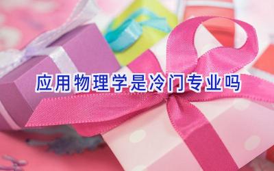 应用物理学是冷门专业吗