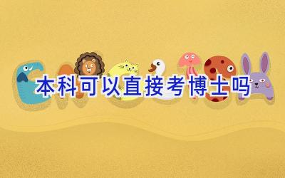 本科可以直接考博士吗