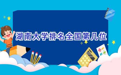 湖南大学排名全国第几位