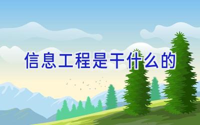 信息工程是干什么的