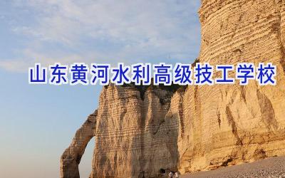 山东黄河水利高级技工学校