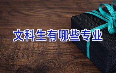 文科生有哪些专业