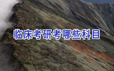 临床考研考哪些科目