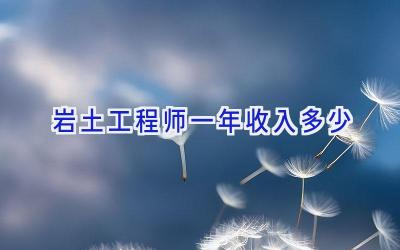 岩土工程师一年收入多少