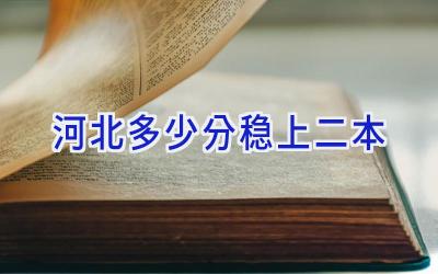 河北多少分稳上二本